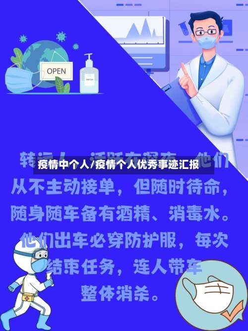 疫情中个人/疫情个人优秀事迹汇报-第3张图片