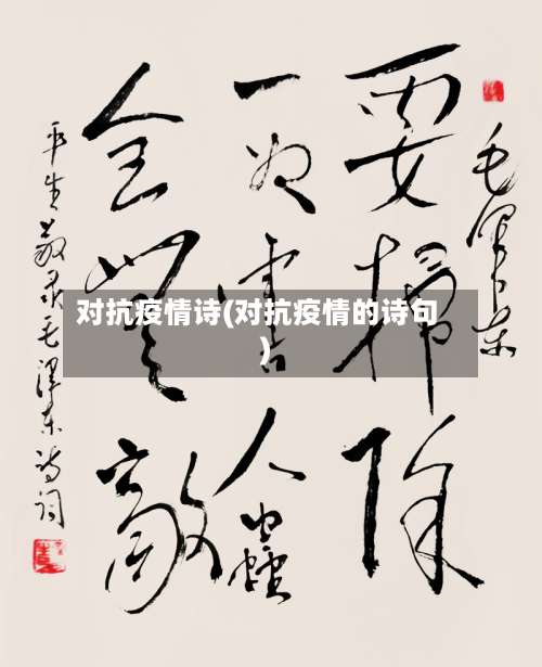 对抗疫情诗(对抗疫情的诗句)