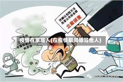 疫情在家骂人(在疫情期间辱骂他人)