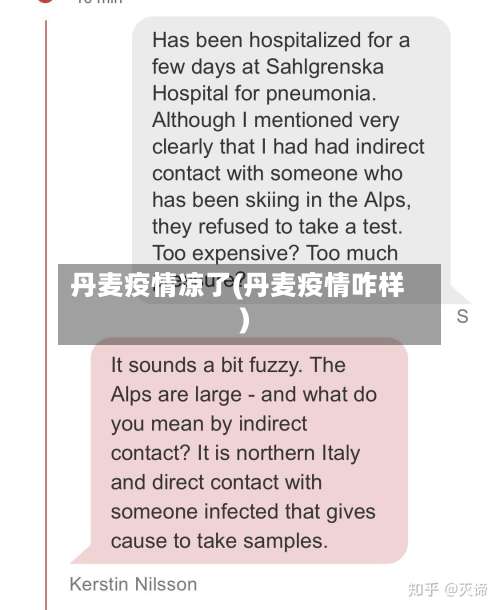 丹麦疫情凉了(丹麦疫情咋样)