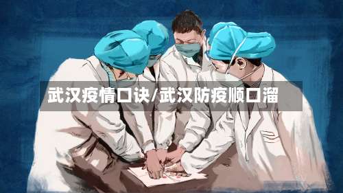 武汉疫情口诀/武汉防疫顺口溜-第2张图片