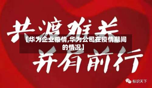 【华为企业疫情,华为公司在疫情期间的情况】