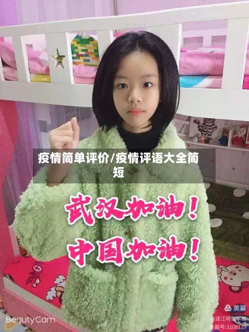 疫情简单评价/疫情评语大全简短-第3张图片