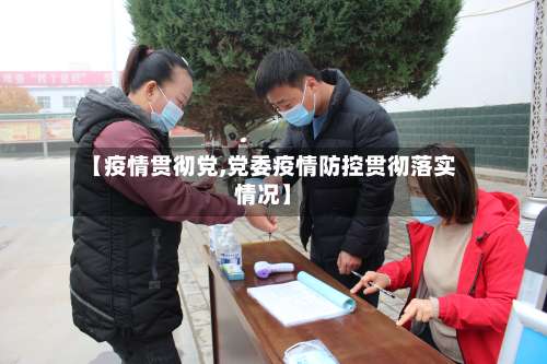 【疫情贯彻党,党委疫情防控贯彻落实情况】-第3张图片