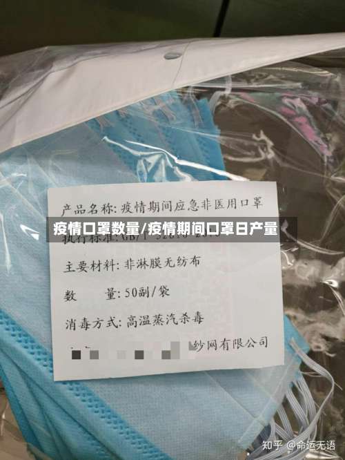疫情口罩数量/疫情期间口罩日产量