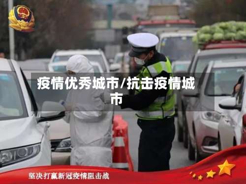 疫情优秀城市/抗击疫情城市-第2张图片