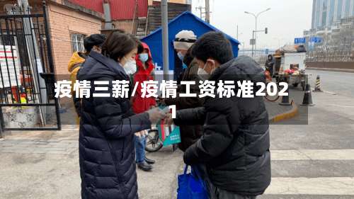 疫情三薪/疫情工资标准2021-第3张图片