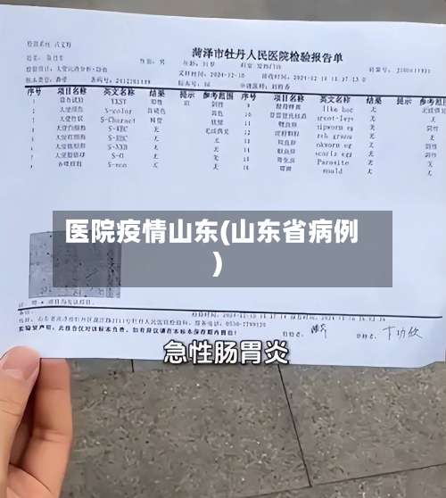 医院疫情山东(山东省病例)