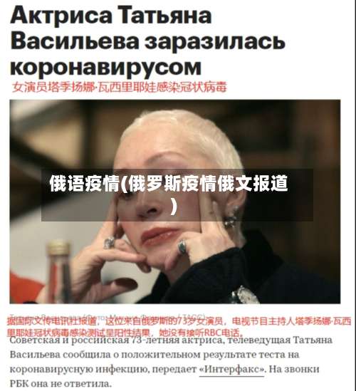 俄语疫情(俄罗斯疫情俄文报道)-第2张图片