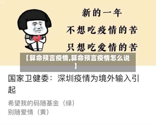 【算命预言疫情,算命预言疫情怎么说】-第2张图片