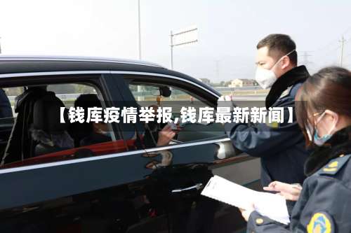 【钱库疫情举报,钱库最新新闻】