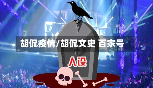 胡侃疫情/胡侃文史 百家号-第2张图片