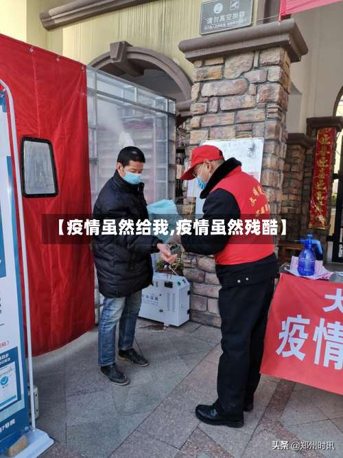 【疫情虽然给我,疫情虽然残酷】-第2张图片