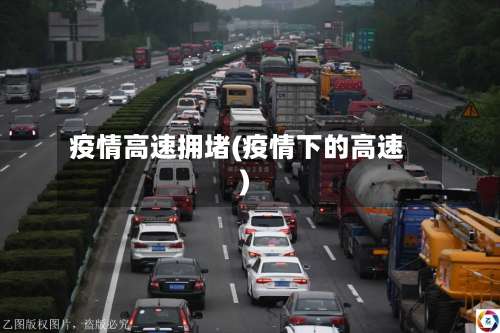 疫情高速拥堵(疫情下的高速)