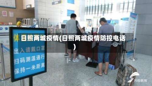 日照两城疫情(日照两城疫情防控电话)-第3张图片