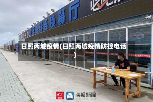 日照两城疫情(日照两城疫情防控电话)