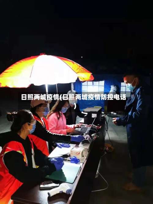日照两城疫情(日照两城疫情防控电话)-第2张图片