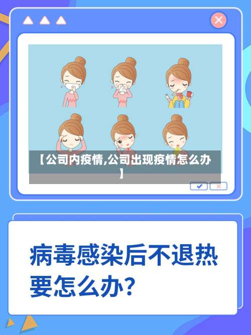 【公司内疫情,公司出现疫情怎么办】