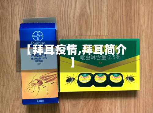 【拜耳疫情,拜耳简介】