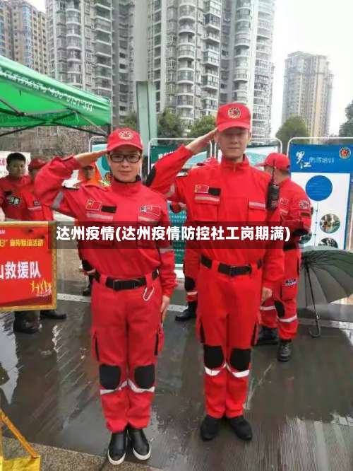 达州疫情(达州疫情防控社工岗期满)-第3张图片