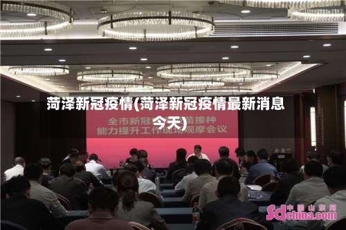 菏泽新冠疫情(菏泽新冠疫情最新消息今天)-第2张图片