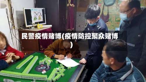 民警疫情赌博(疫情防控聚众赌博)-第2张图片