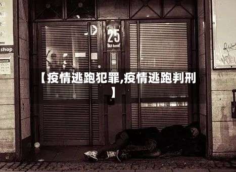 【疫情逃跑犯罪,疫情逃跑判刑】