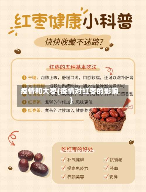 疫情和大枣(疫情对红枣的影响)-第2张图片