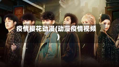 疫情樱花动漫(动漫疫情视频)-第2张图片