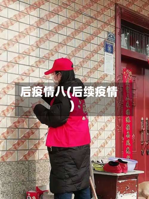 后疫情八(后续疫情)-第3张图片