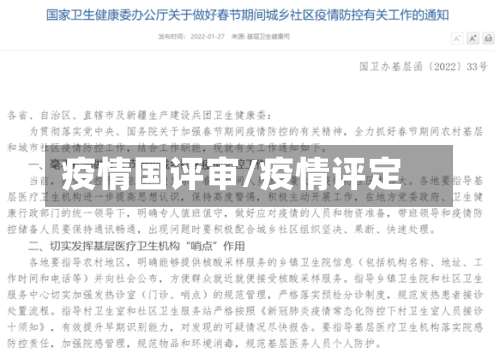 疫情国评审/疫情评定