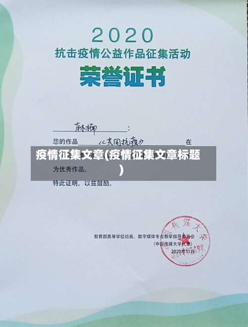 疫情征集文章(疫情征集文章标题)-第3张图片