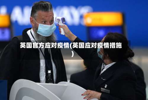 英国官方应对疫情(英国应对疫情措施)-第2张图片