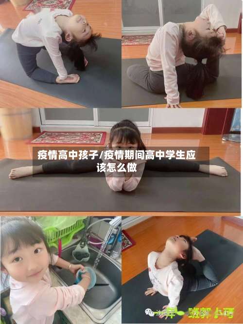 疫情高中孩子/疫情期间高中学生应该怎么做-第2张图片