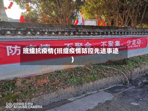 班组抗疫情(班组疫情防控先进事迹)