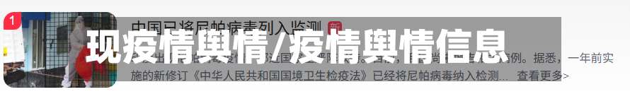 现疫情舆情/疫情舆情信息-第3张图片