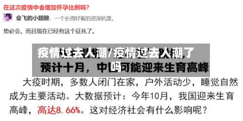 疫情过去人潮/疫情过去人潮了吗