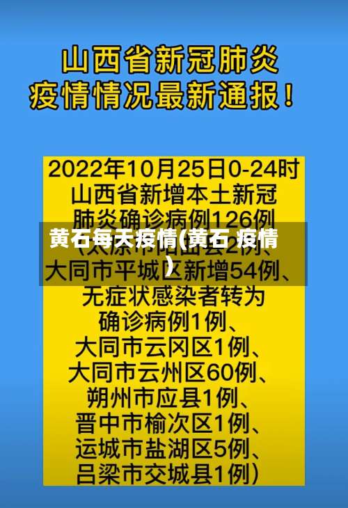 黄石每天疫情(黄石 疫情)