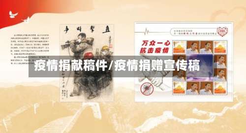 疫情捐献稿件/疫情捐赠宣传稿