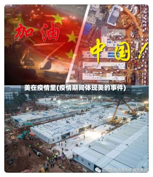 美在疫情里(疫情期间体现美的事件)
