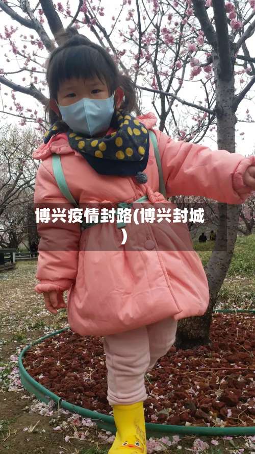 博兴疫情封路(博兴封城)-第2张图片