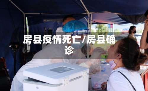 房县疫情死亡/房县确诊