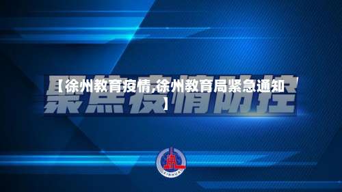 【徐州教育疫情,徐州教育局紧急通知】