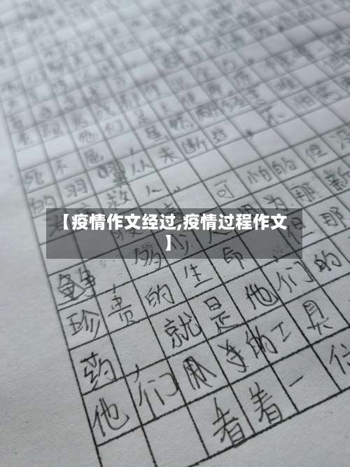 【疫情作文经过,疫情过程作文】