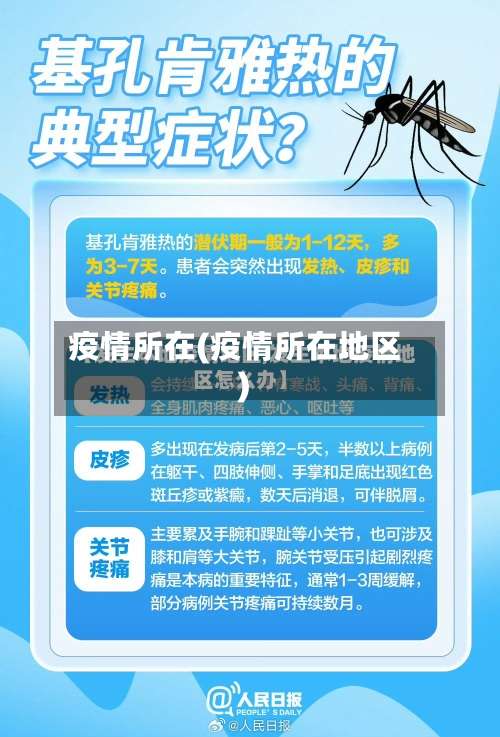 疫情所在(疫情所在地区)-第3张图片