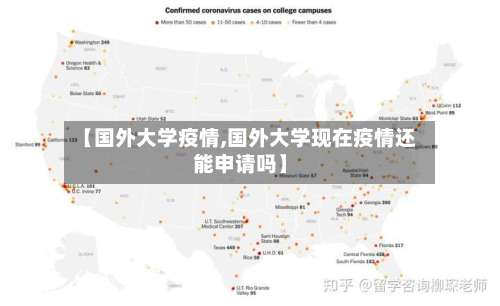 【国外大学疫情,国外大学现在疫情还能申请吗】-第2张图片