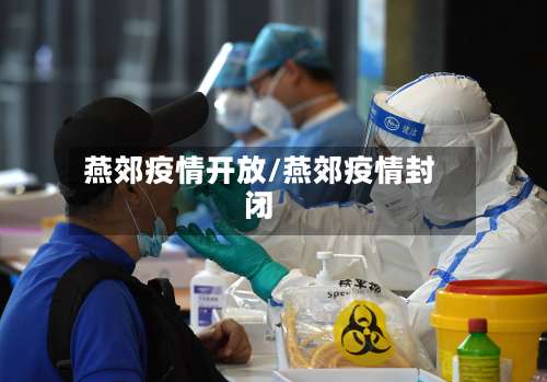 燕郊疫情开放/燕郊疫情封闭