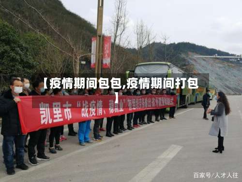 【疫情期间包包,疫情期间打包】