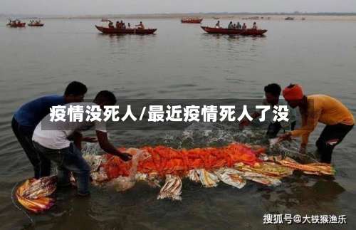 疫情没死人/最近疫情死人了没-第3张图片