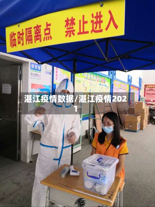 湛江疫情数据/湛江疫情2021-第2张图片